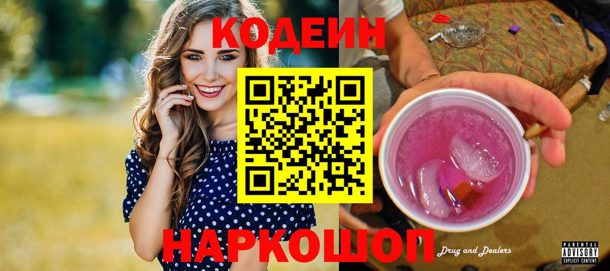 закладки  Codein Purple Drank  Вход с VPN  Аргун 